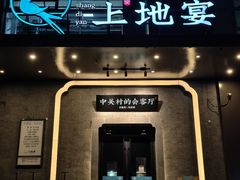 -上地宴·中关村的会客厅(清河高铁站店)