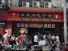门面-清泉阁包子铺(中山路店)