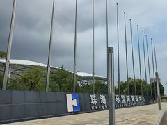 -珠海横琴国际网球中心