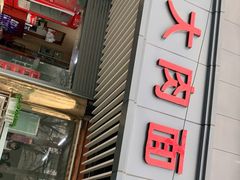 门面-小龙大肉面馆