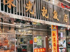 门面-陈光记烧腊店(罗保博士街店)