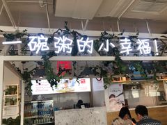 门面-嘉和一品粥(方庄店)