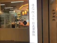 门面-木子木水日式烫面包(世界城光谷店)