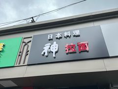 -日本料理神拉面