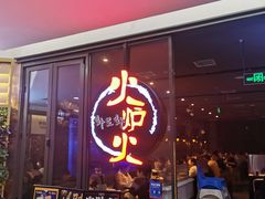 门面-火炉火自助餐(喜隆多店)