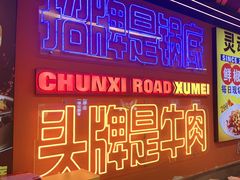 -徐妹串串香(春熙路店)