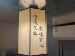 -聚味罗记大排檔·鲜鱼杂·甲鱼煲•龙虾馆(科学馆店)