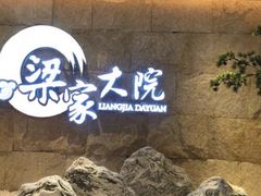 -梁家大院•农家菜(昆山会展中心店)