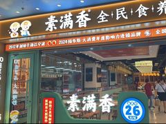 -素满香·全民食养自助(长宁龙之梦店)