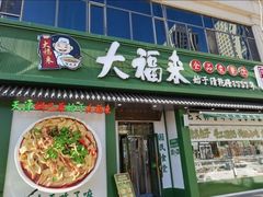 -大福来锅巴菜(古文化街店)