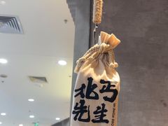 -北丐先生·野馄饨烧烤(长宁龙之梦店)