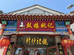 -姚记炒肝店(鼓楼店)