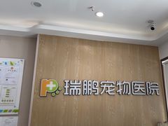 -瑞鹏宠物医院(大运分院)