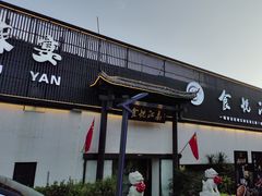 -食悦江南·淮扬菜·烤鸭(亚运村·惠新店)