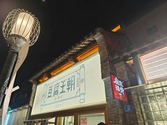 -品腐记·豆腐王朝(老门东总店)