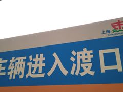 -公平路渡口(轮渡站)