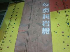 -宽润攀岩馆