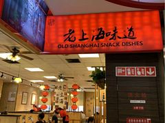 -南八仙·老上海味道(南京东路店)