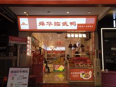 -舜华临武鸭·湖南零食特产(三王街店)