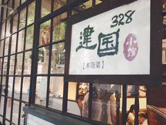 门面-建国328小馆
