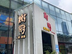 -树厨贵州菜(花果园购物中心店)