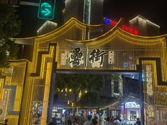 -罍+村卤菜摊(罍街店)