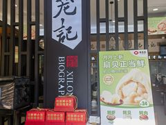 -锡笼记·无锡小笼(常熟万达店)