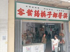 -洪馨椰子