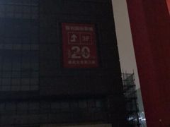 -保利国际影城杭州中南店