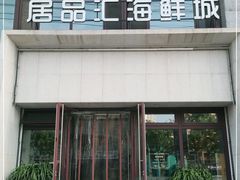 门面-赶海部落海鲜城(海阳路店)