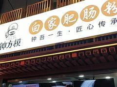 门面-钟方模白家肥肠粉(春熙店)