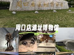-北京周口店北京人遗址博物馆