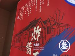 -老胡同京味炸酱面(王府井店)