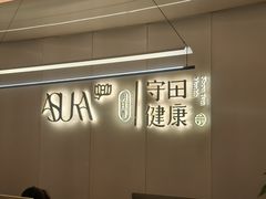 -守田肩颈·推拿SPA(颐豪旗舰店)