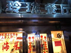 门面-玲珑餐厅(陕西南路店)
