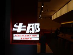 门面-牛邸·烧肉饭(来福士店)