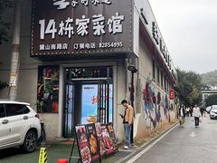 -14栋家菜馆(麓山南路店)