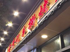 -老黄记手撕烤兔(玉林街店)