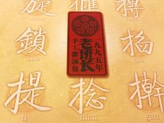-老班长手工灌汤包老店(东山店)