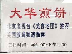 -大华煎饼(交道口北剪子巷店)
