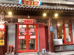 门面-炒豆合作社(东四总店)
