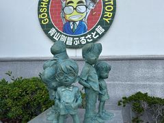 -青山刚昌故乡馆