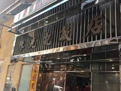 门面-陈光记烧腊店(罗保博士街店)