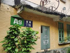 -广州市紫泥堂文化创意园景区
