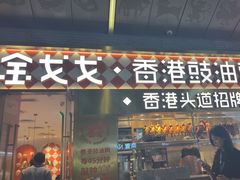 -金戈戈香港豉油鸡(南山海岸城店)