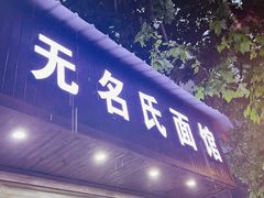 -无名氏面馆(邮电路店)