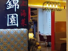 门面-锦園(伊势丹美食城店)