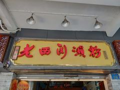 门面-老西关濑粉(文明路店)