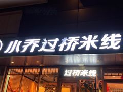 -小乔过桥米线(玉林店)