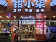 -钳小柒·小龙虾蓝龙王烧烤夜宵(长寿路店)